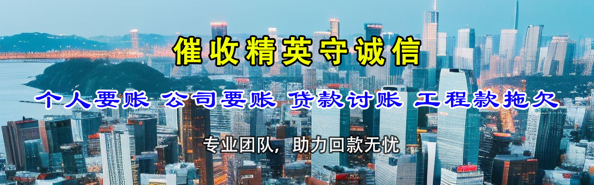 嘉兴腾速达讨账公司